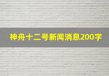 神舟十二号新闻消息200字