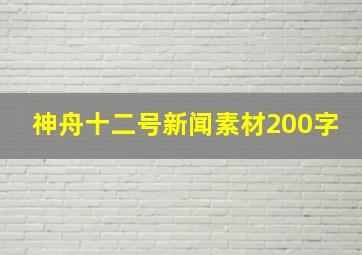 神舟十二号新闻素材200字