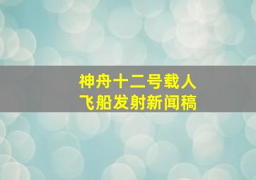 神舟十二号载人飞船发射新闻稿