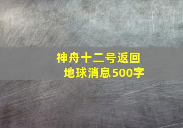 神舟十二号返回地球消息500字