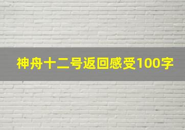 神舟十二号返回感受100字