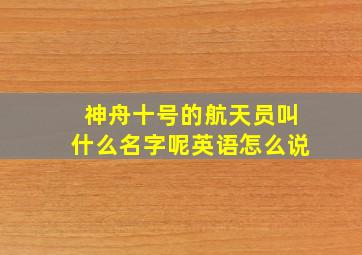 神舟十号的航天员叫什么名字呢英语怎么说