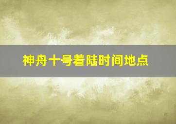 神舟十号着陆时间地点