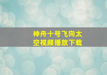 神舟十号飞向太空视频播放下载