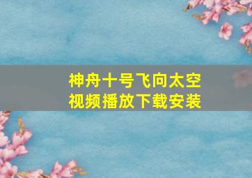 神舟十号飞向太空视频播放下载安装