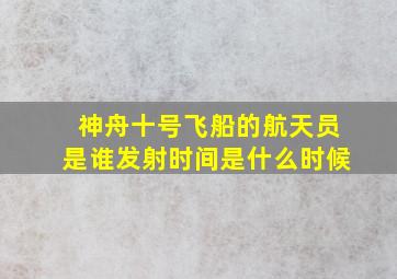 神舟十号飞船的航天员是谁发射时间是什么时候