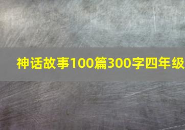 神话故事100篇300字四年级