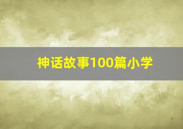 神话故事100篇小学