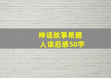 神话故事希腊人读后感50字