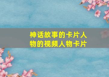 神话故事的卡片人物的视频人物卡片