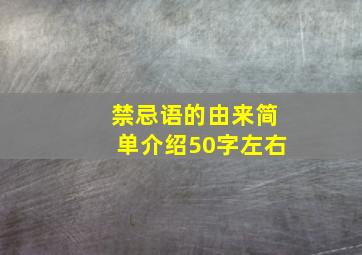 禁忌语的由来简单介绍50字左右