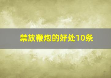 禁放鞭炮的好处10条