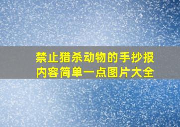 禁止猎杀动物的手抄报内容简单一点图片大全