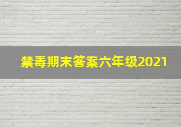 禁毒期末答案六年级2021