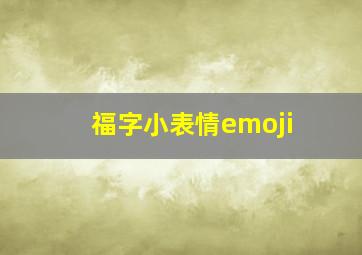 福字小表情emoji