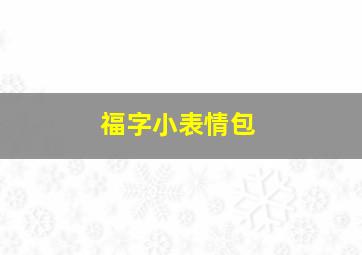 福字小表情包