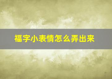 福字小表情怎么弄出来