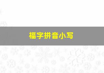 福字拼音小写