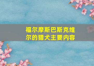 福尔摩斯巴斯克维尔的猎犬主要内容