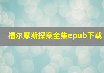 福尔摩斯探案全集epub下载