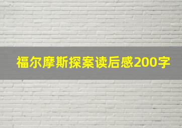 福尔摩斯探案读后感200字