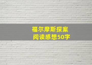 福尔摩斯探案阅读感想50字