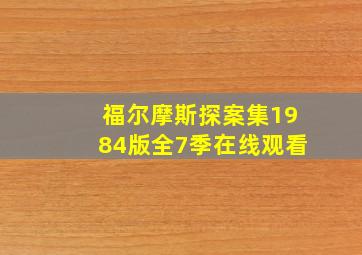 福尔摩斯探案集1984版全7季在线观看