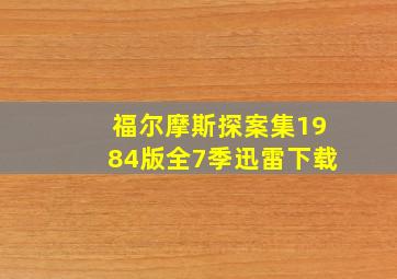 福尔摩斯探案集1984版全7季迅雷下载