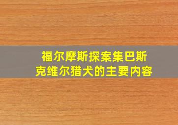 福尔摩斯探案集巴斯克维尔猎犬的主要内容