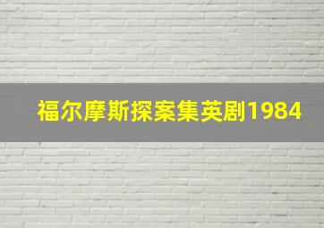 福尔摩斯探案集英剧1984