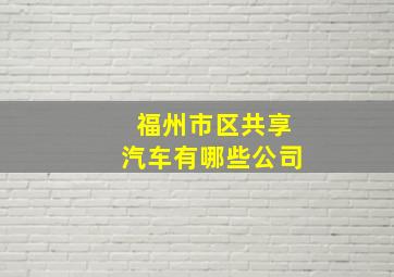 福州市区共享汽车有哪些公司