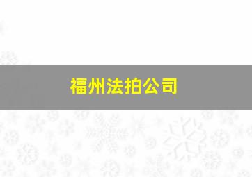 福州法拍公司