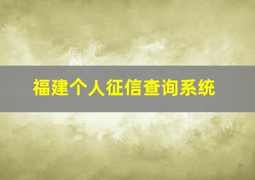 福建个人征信查询系统