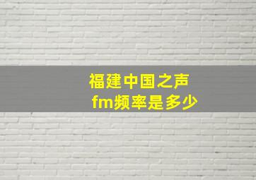 福建中国之声fm频率是多少