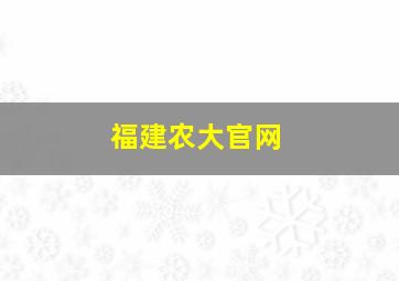 福建农大官网