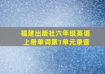 福建出版社六年级英语上册单词第1单元录音