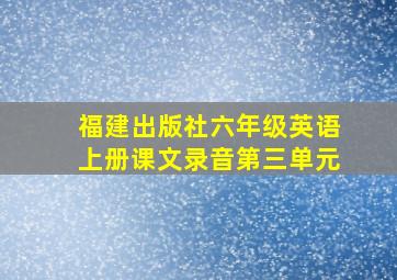 福建出版社六年级英语上册课文录音第三单元