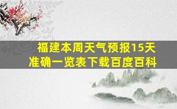 福建本周天气预报15天准确一览表下载百度百科