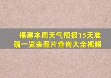 福建本周天气预报15天准确一览表图片查询大全视频