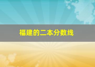 福建的二本分数线