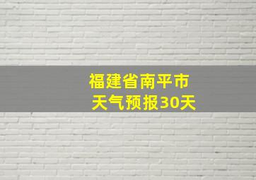 福建省南平市天气预报30天