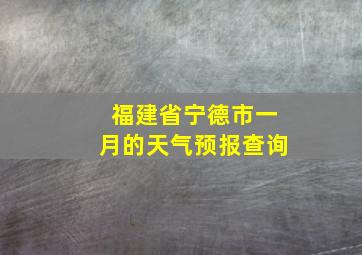 福建省宁德市一月的天气预报查询