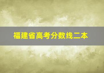 福建省高考分数线二本