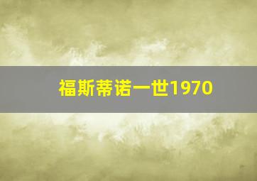 福斯蒂诺一世1970