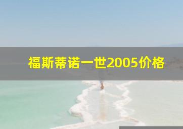 福斯蒂诺一世2005价格