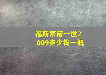 福斯蒂诺一世2009多少钱一瓶