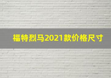 福特烈马2021款价格尺寸