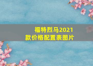 福特烈马2021款价格配置表图片