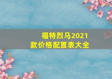 福特烈马2021款价格配置表大全