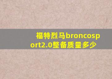 福特烈马broncosport2.0整备质量多少